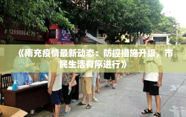 《南充疫情最新动态:防控措施升级,市民生活有序进行》