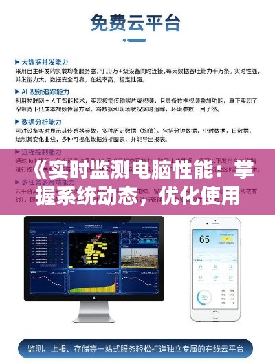 《实时监测电脑性能:掌握系统动态,优化使用体验》