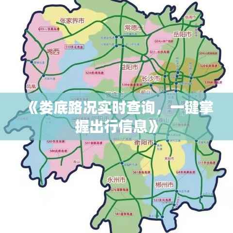 《娄底路况实时查询，一键掌握出行信息》