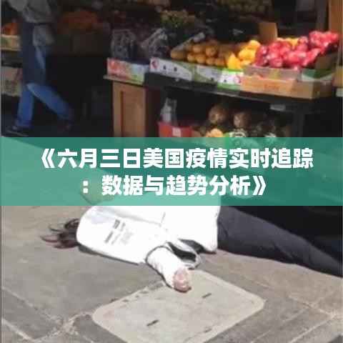 《六月三日美国疫情实时追踪:数据与趋势分析》