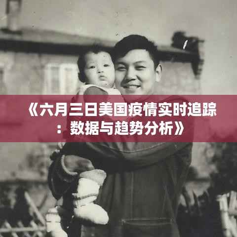 《六月三日美国疫情实时追踪:数据与趋势分析》