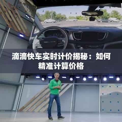滴滴快车实时计价揭秘:如何精准计算价格