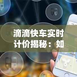 滴滴快车实时计价揭秘:如何精准计算价格
