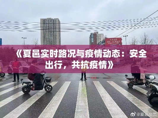 《夏邑实时路况与疫情动态:安全出行,共抗疫情》