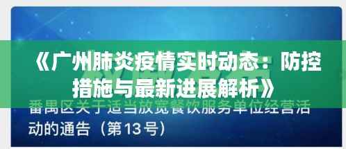 《广州肺炎疫情实时动态:防控措施与最新进展解析》