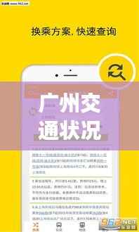 广州交通状况实时查询:轻松掌握城市动态