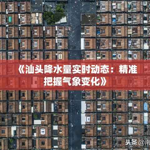《汕头降水量实时动态:精准把握气象变化》