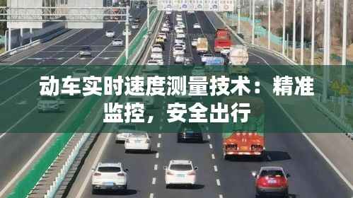 动车实时速度测量技术:精准监控,安全出行
