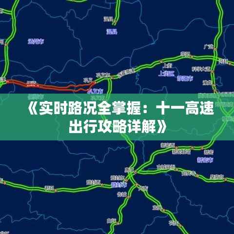 《实时路况全掌握:十一高速出行攻略详解》
