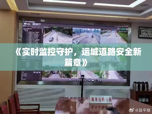 《实时监控守护,运城道路安全新篇章》