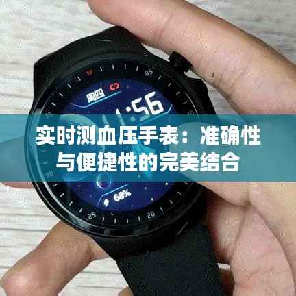 实时测血压手表:准确性与便捷性的完美结合
