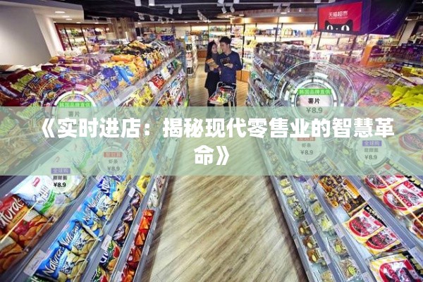 《实时进店:揭秘现代零售业的智慧革命》