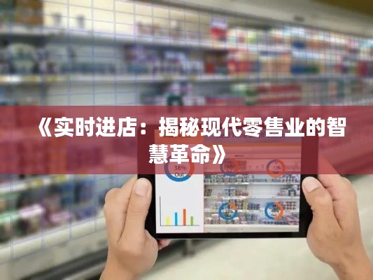 《实时进店:揭秘现代零售业的智慧革命》