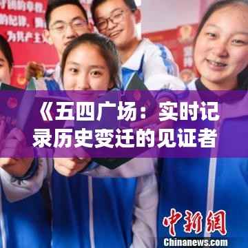 《五四广场:实时记录历史变迁的见证者》