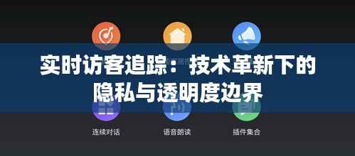 实时访客追踪:技术革新下的隐私与透明度边界