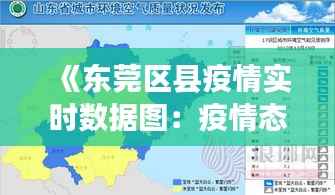 《东莞区县疫情实时数据图：疫情态势一览无遗》