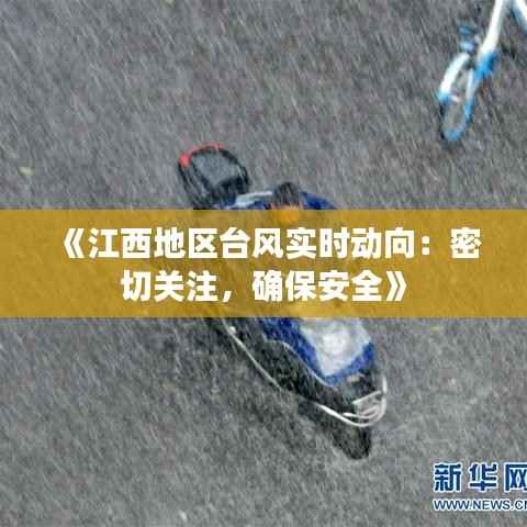 《江西地区台风实时动向:密切关注,确保安全》