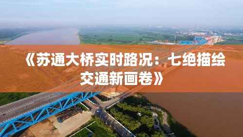 《苏通大桥实时路况:七绝描绘交通新画卷》