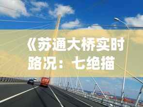 《苏通大桥实时路况:七绝描绘交通新画卷》