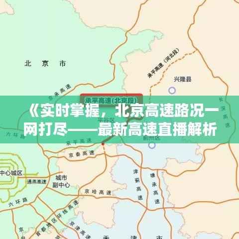 《实时掌握,北京高速路况一网打尽——最新高速直播解析》