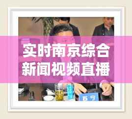 实时南京综合新闻视频直播:全方位了解南京最新动态