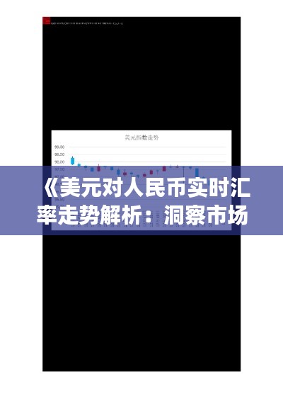 《美元对人民币实时汇率走势解析:洞察市场动态》