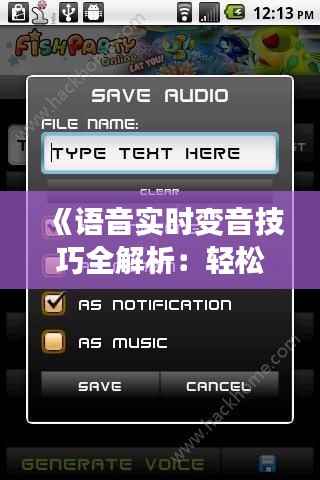 《语音实时变音技巧全解析：轻松实现声音变换魔法》