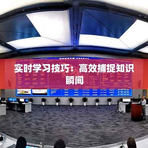 实时学习技巧:高效捕捉知识瞬间