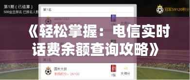 《轻松掌握:电信实时话费余额查询攻略》