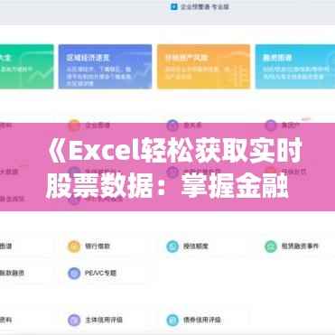 《Excel轻松获取实时股票数据:掌握金融分析利器》