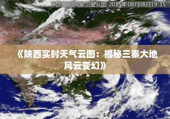 《陕西实时天气云图:揭秘三秦大地风云变幻》