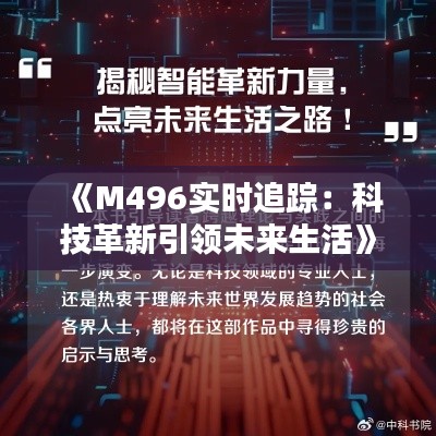 《M496实时追踪:科技革新引领未来生活》