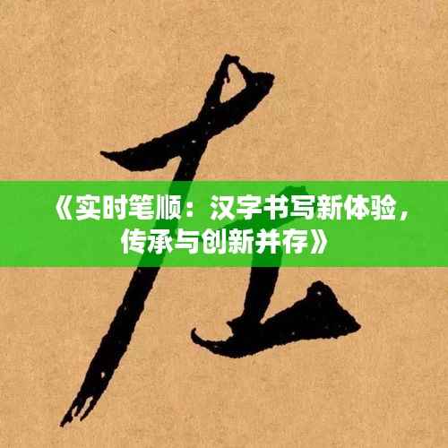 《实时笔顺:汉字书写新体验,传承与创新并存》