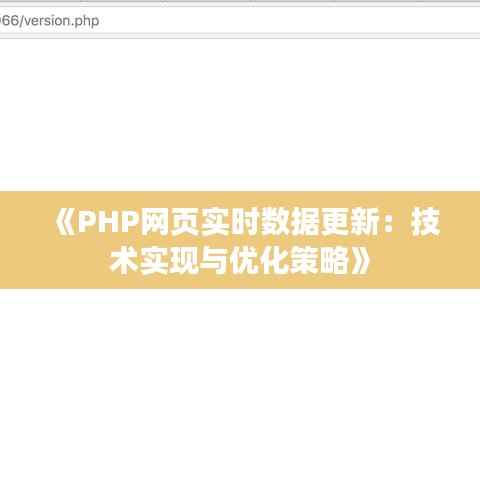 《PHP网页实时数据更新:技术实现与优化策略》