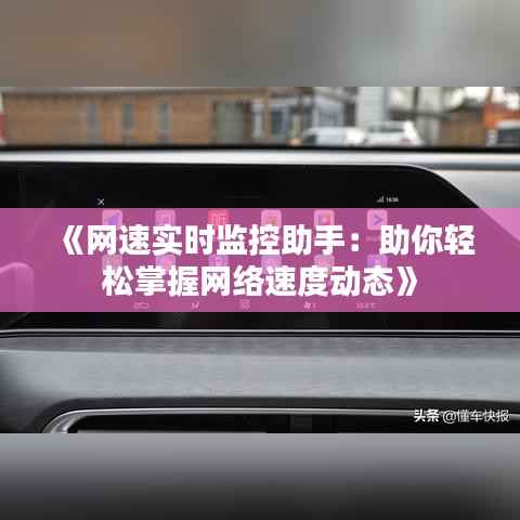 《网速实时监控助手:助你轻松掌握网络速度动态》