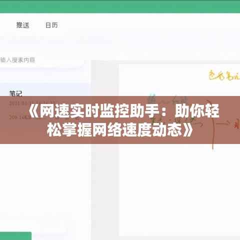 《网速实时监控助手:助你轻松掌握网络速度动态》