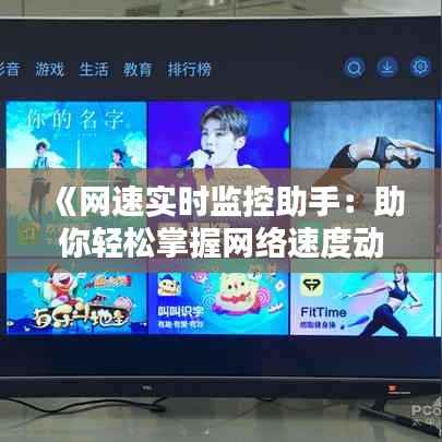 《网速实时监控助手:助你轻松掌握网络速度动态》