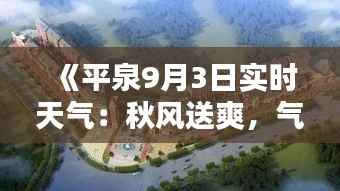 《平泉9月3日实时天气:秋风送爽,气温宜人》