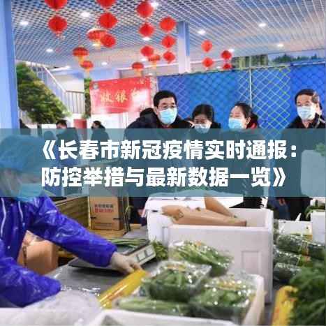 《长春市新冠疫情实时通报:防控举措与最新数据一览》