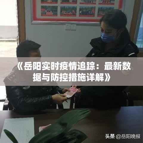 《岳阳实时疫情追踪:最新数据与防控措施详解》