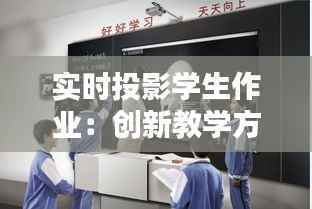 实时投影学生作业:创新教学方式助力学生互动学习