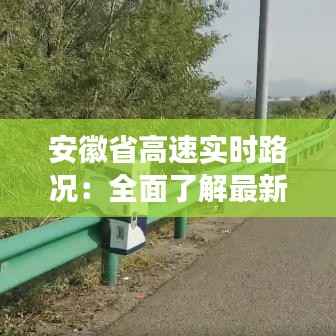 安徽省高速实时路况:全面了解最新交通动态