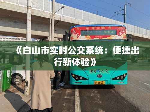 《白山市实时公交系统:便捷出行新体验》