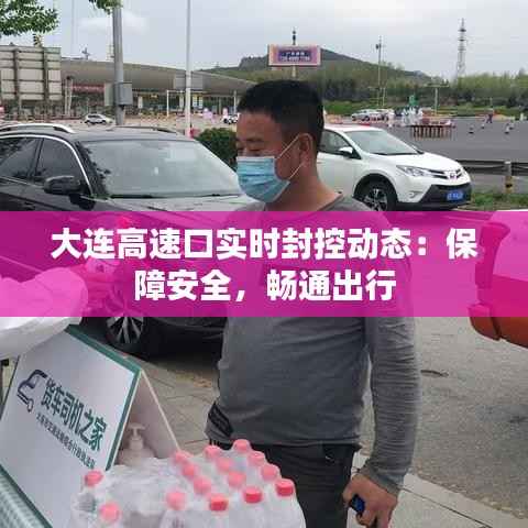 大连高速口实时封控动态:保障安全,畅通出行