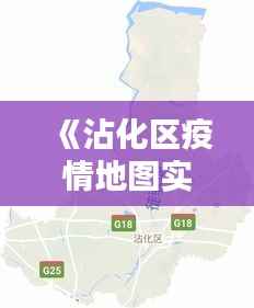 《沾化区疫情地图实时查询:精准防控,守护家园》