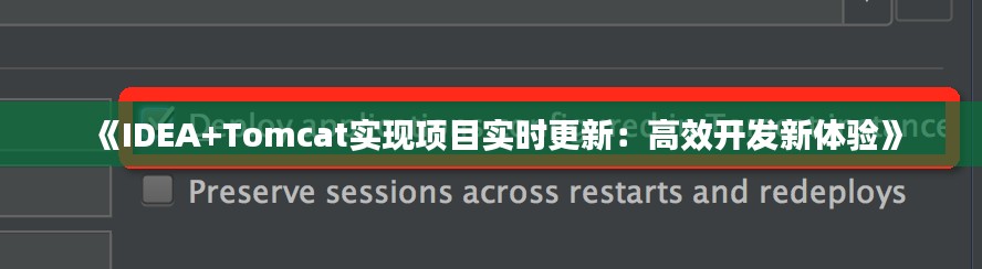 《IDEA+Tomcat实现项目实时更新:高效开发新体验》