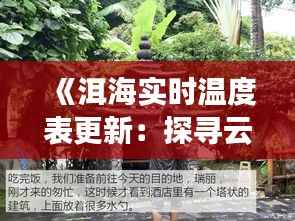 《洱海实时温度表更新:探寻云南洱海最新水温动态》