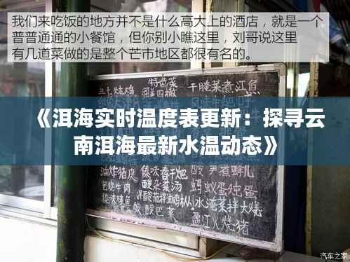 《洱海实时温度表更新:探寻云南洱海最新水温动态》