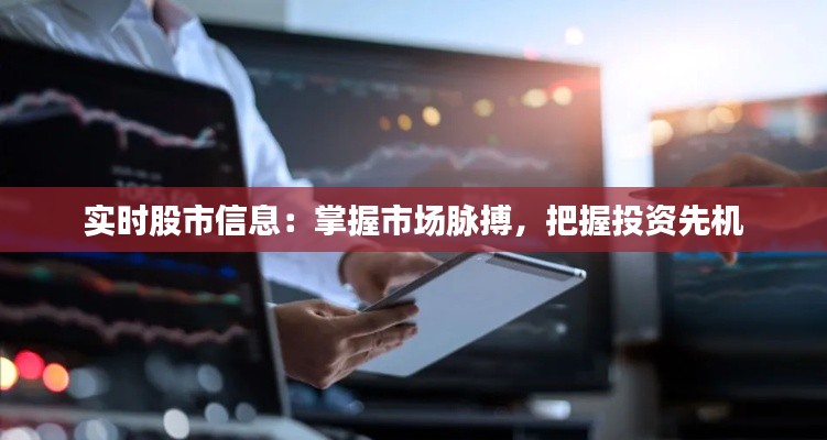 实时股市信息:掌握市场脉搏,把握投资先机