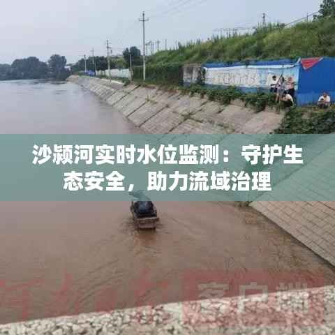 沙颍河实时水位监测：守护生态安全，助力流域治理